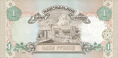 1 гривна 1994 года