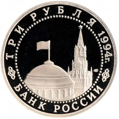 3 рубля 1994 года - Севастополь - Аверс