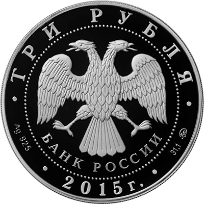 3 рубля 2015 года - Святой равноапостольный великий князь Владимир – Креститель Руси - Аверс