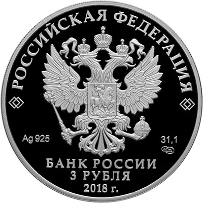 3 рубля 2018 года - Собор Святого равноапостольного князя Владимира - Аверс