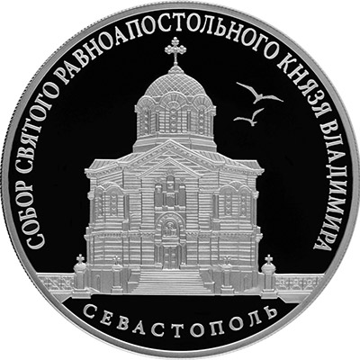 3 рубля 2018 года - Собор Святого равноапостольного князя Владимира - Реверс