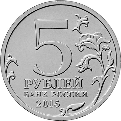 5 рублей 2015 года - Оборона Севастополя - Аверс