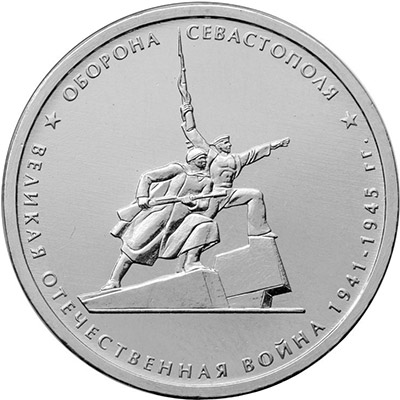 5 рублей 2015 года - Оборона Севастополя - Реверс