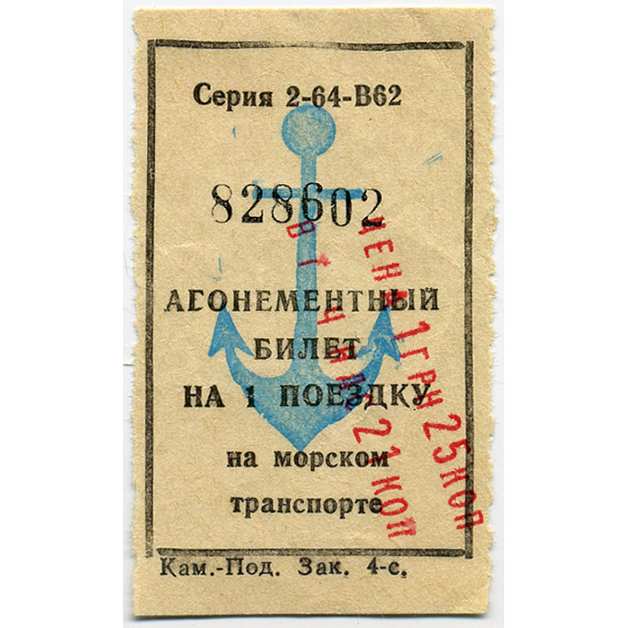 Абонементный билет на 1 поездку на морском транспорте Севастополя, цена 1 гривна 25 копеек