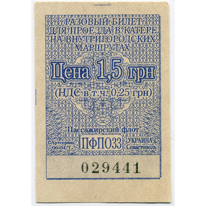 Разовый билет для проезда в катере на внутригородских маршрутах Севастополя, цена 1 гривна 50 копеек