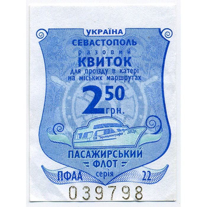 Разовый билет для проезда в катере на городских маршрутах Севастополя, цена 2 гривны 50 копеек (вариант 2 - вертикальный дизайн)