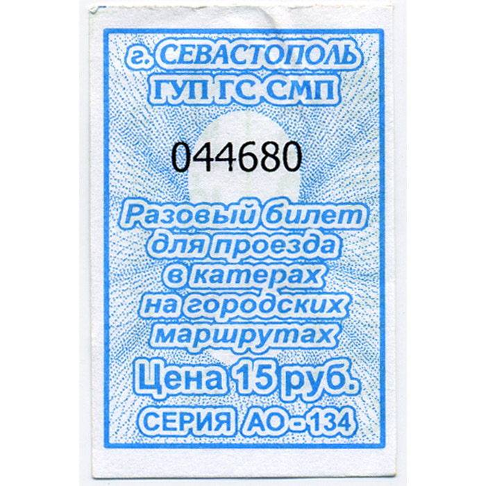 Разовый билет для проезда в катерах на городских маршрутах Севастополя, цена 15 рублей (2014 год)